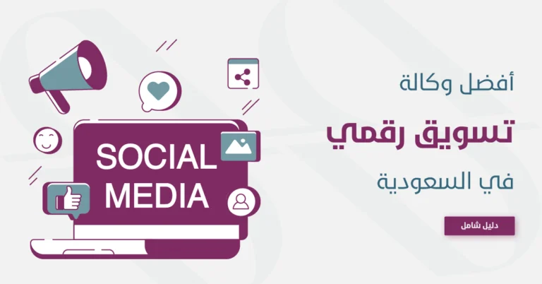 أفضل شركة تسويق الكتروني في السعودية