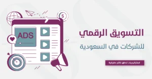 التسويق الالكتروني للشركات