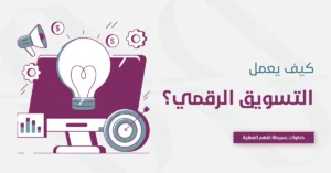 كيف يعمل التسويق الالكتروني