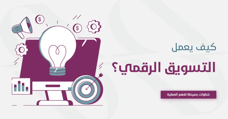 كيف يعمل التسويق الالكتروني