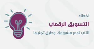 أخطاء التسويق الالكتروني