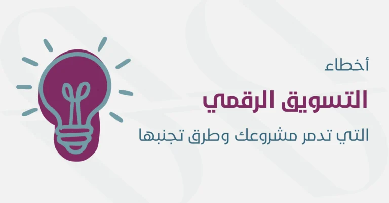 أخطاء التسويق الالكتروني