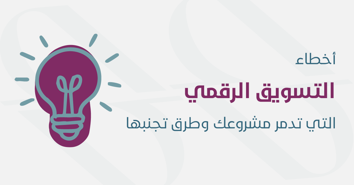 أخطاء التسويق الالكتروني