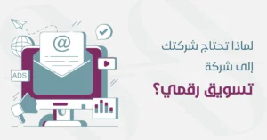أهمية التسويق الالكتروني للشركات