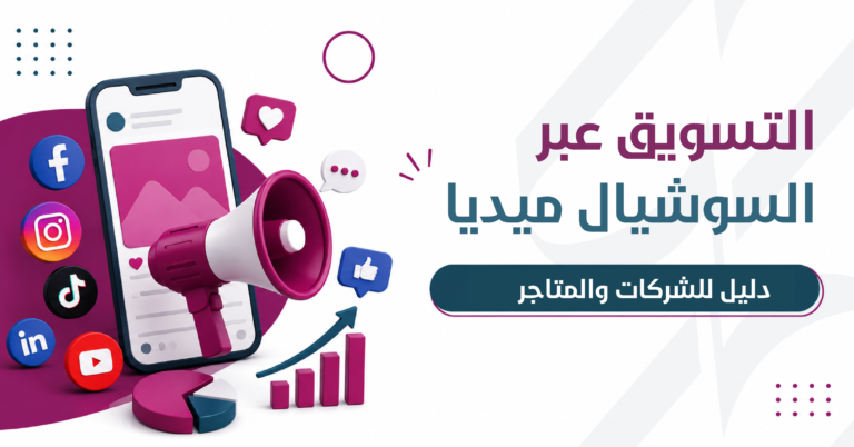 التسويق عبر السوشيال ميديا