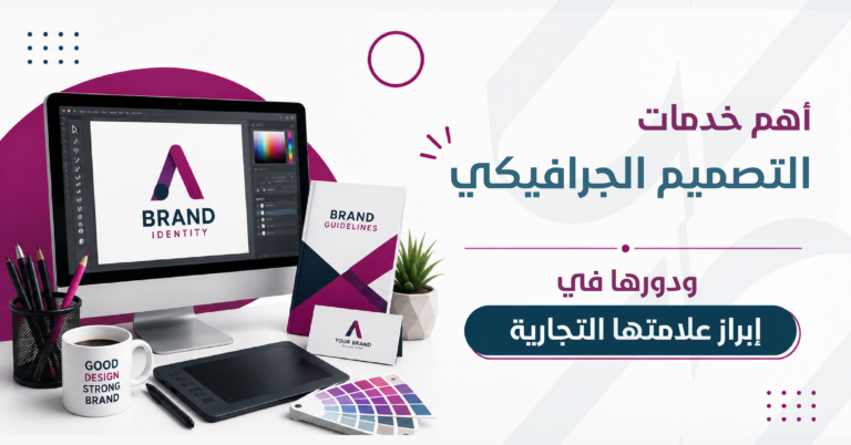 خدمات التصميم الجرافيكي