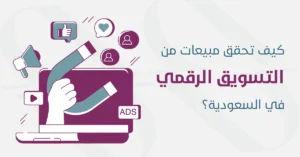 زيادة المبيعات بالتسويق الالكتروني