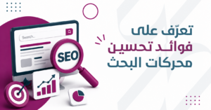 فوائد تحسين محركات البحث