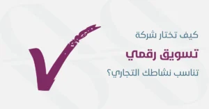 اختيار شركة تسويق الكتروني