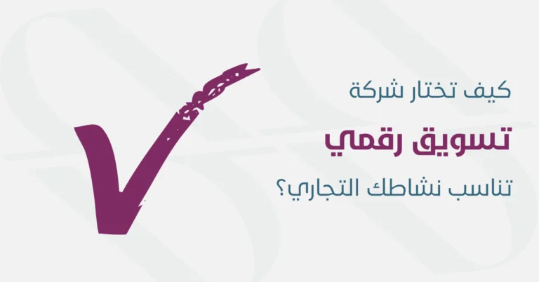 اختيار شركة تسويق الكتروني