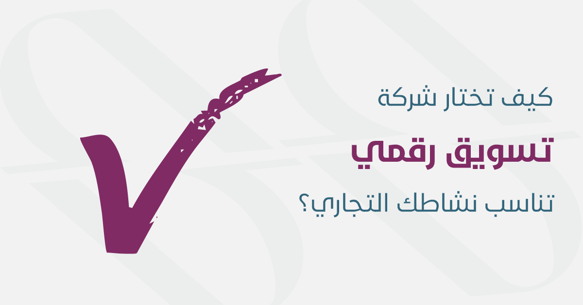 اختيار شركة تسويق الكتروني