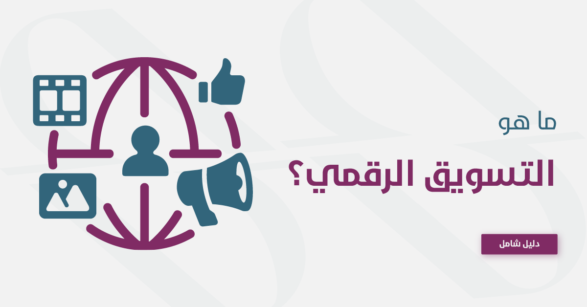 ما هو التسويق الالكتروني