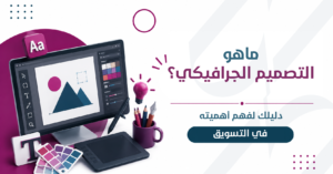 ماهو التصميم الجرافيكي