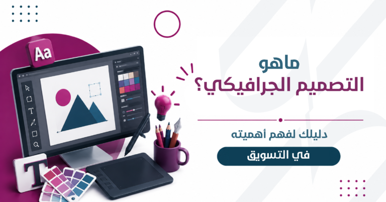 ماهو التصميم الجرافيكي