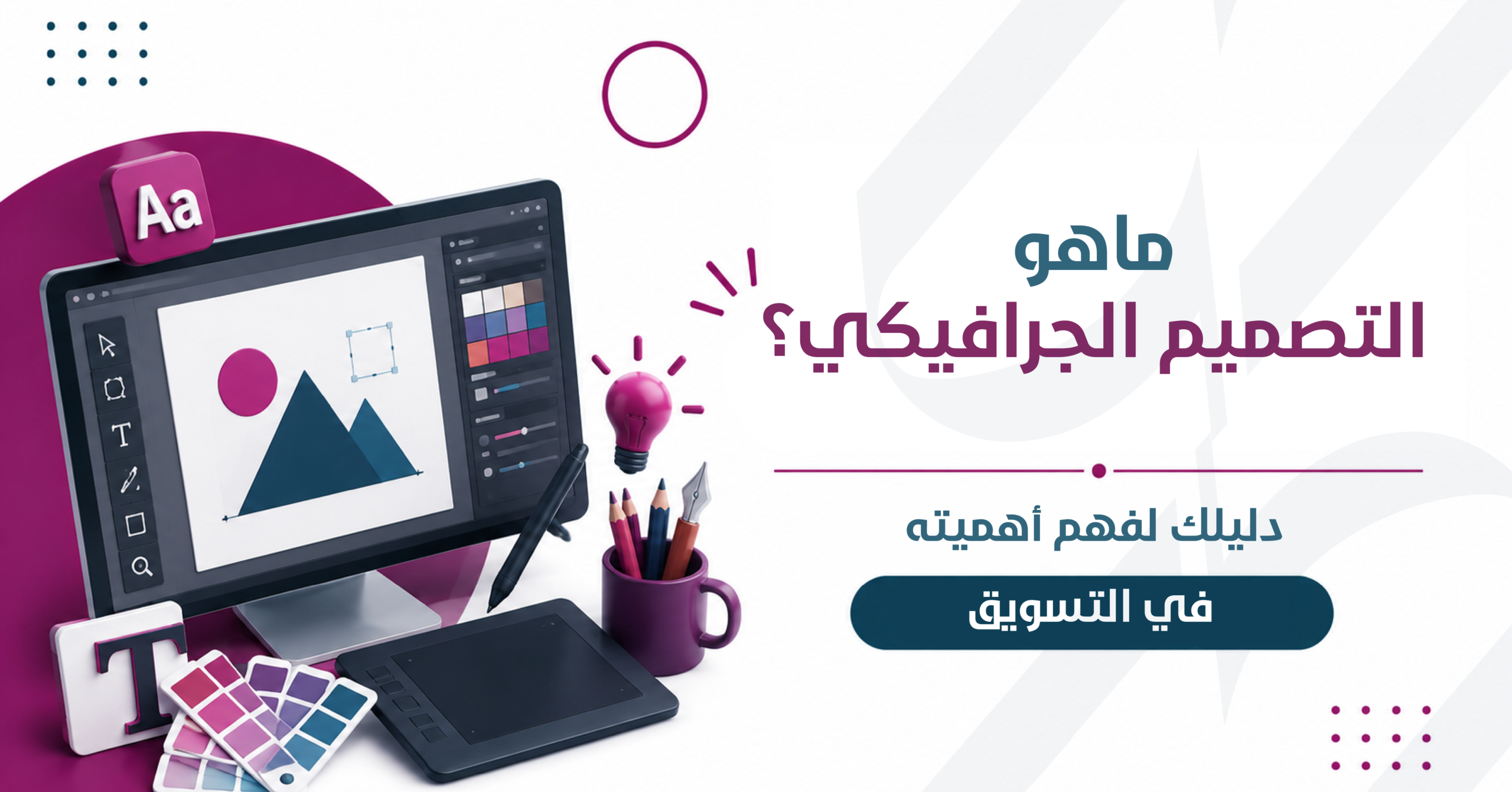 ماهو التصميم الجرافيكي
