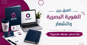 الفرق بين الهوية البصرية والشعار