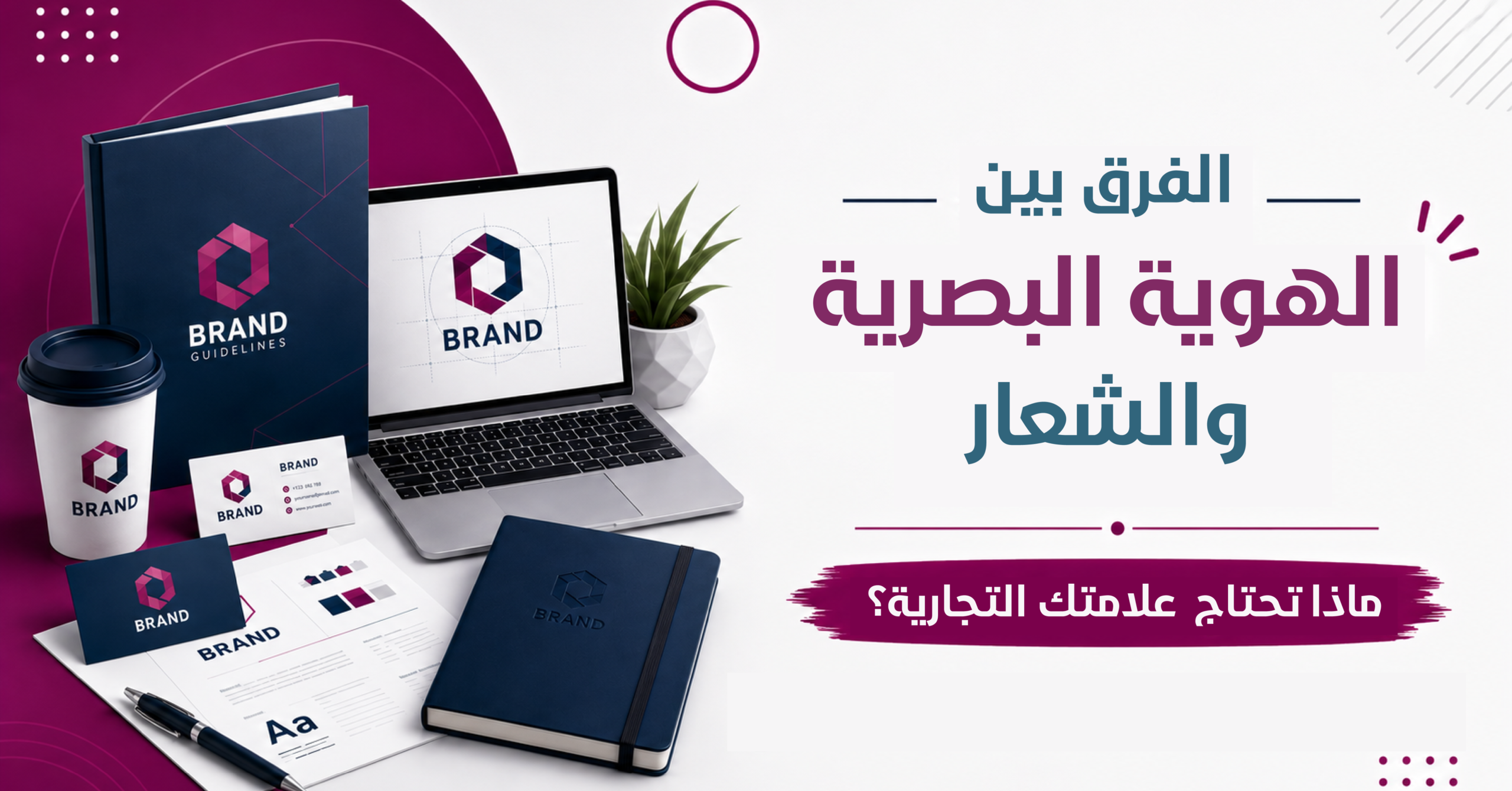 الفرق بين الهوية البصرية والشعار